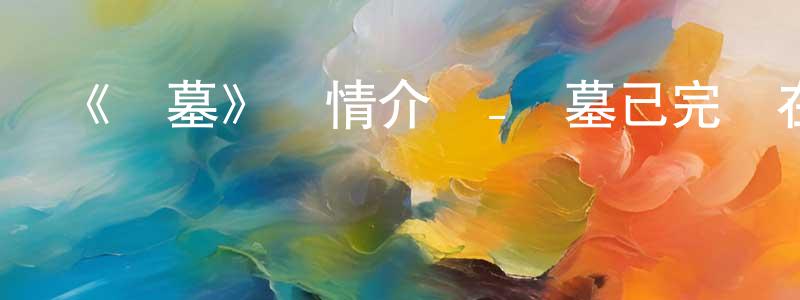 陳雅玉的網絡影視資源,《銃墓》詳情介紹_銃墓已完結在線觀看_銃墓迅雷下載_日漫